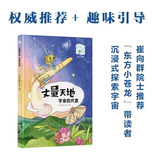 丈量天地 宇宙的尺度 译林出版社 罗方扬,林滟茹 撰文、绘 著
