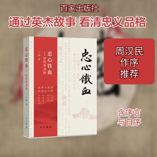 忠心铁血/历代英杰传 百家出版社 江峰著 著 再现中华英才凌云志，重绘荡气回肠忠义魂 综合