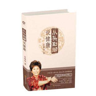 从头到脚说健康 全新改版 增加视频二维码 曲黎敏 中医养生跨文化阐释健康保健健身修心穴位按摩健康养生书籍K
