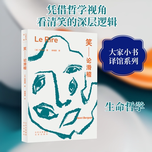 笑——论滑稽 北京出版社 (法)柏格森 著 徐继曾 译