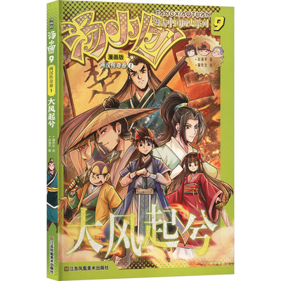 汤小团漫游中国历史系列 大风起兮 江苏凤凰美术出版社 谷清平 著;猫先生 绘 著 儿童文学