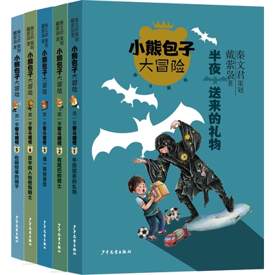 小熊包子大冒险 智斗魔怪（套装5册）秦文君 策划 戴萦袅 著少年儿童出版社儿童文学