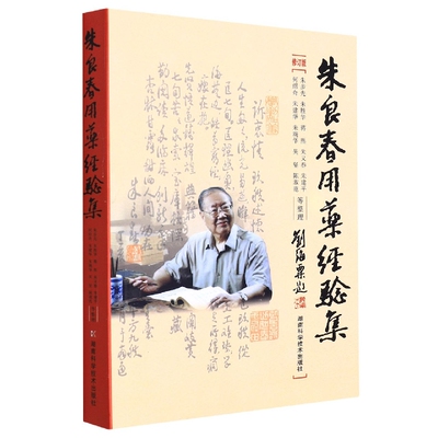 朱良用经验集(修订版)责编:张碧金//石洪|整理:朱步先//朱胜华//蒋熙//朱又春//朱建平等湖南科技中医