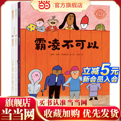 成长不可以系列②：霸凌不可以+粗鲁不可以+浪费不可以（全3册）怎样应对霸凌？如何让孩子成为礼仪达人和环保先锋？北斗童书K