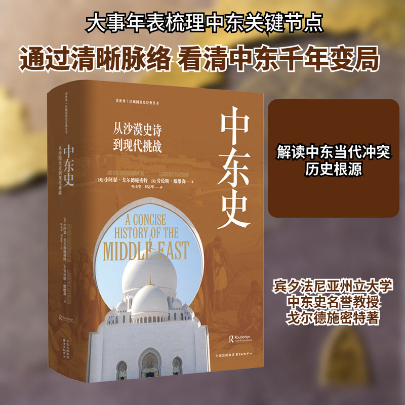 中东史 东方出版中心 (美)戈尔德施密特,(美)戴维森 著 哈全安,刘志华 译 欧洲史