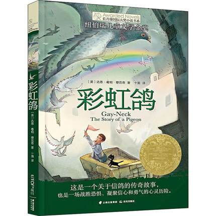 彩虹鸽 晨光出版社 (美)达恩·葛帕·穆克奇(Dhan Gopal Mukerji) 著 十画 译 李广宇 绘