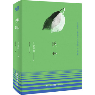 晚年 重庆出版社 (日)太宰治 著 朱春育 译 外国小说