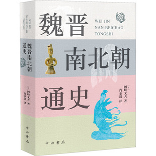 魏晋南北朝通史 中西书局 (日)冈崎文夫 著 肖承清 译 日本著名史学家冈崎文夫代表作 中国通史
