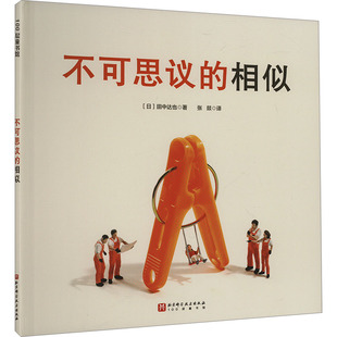 不可思议的相似 北京科学技术出版社 (日)田中达也 著 张燚 译