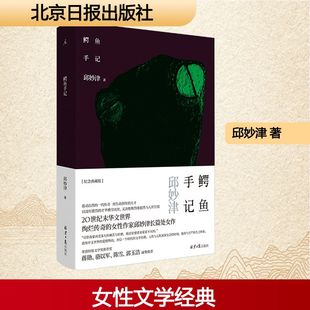 鳄鱼手记 北京日报出版社 邱妙津 著 中国近代随笔