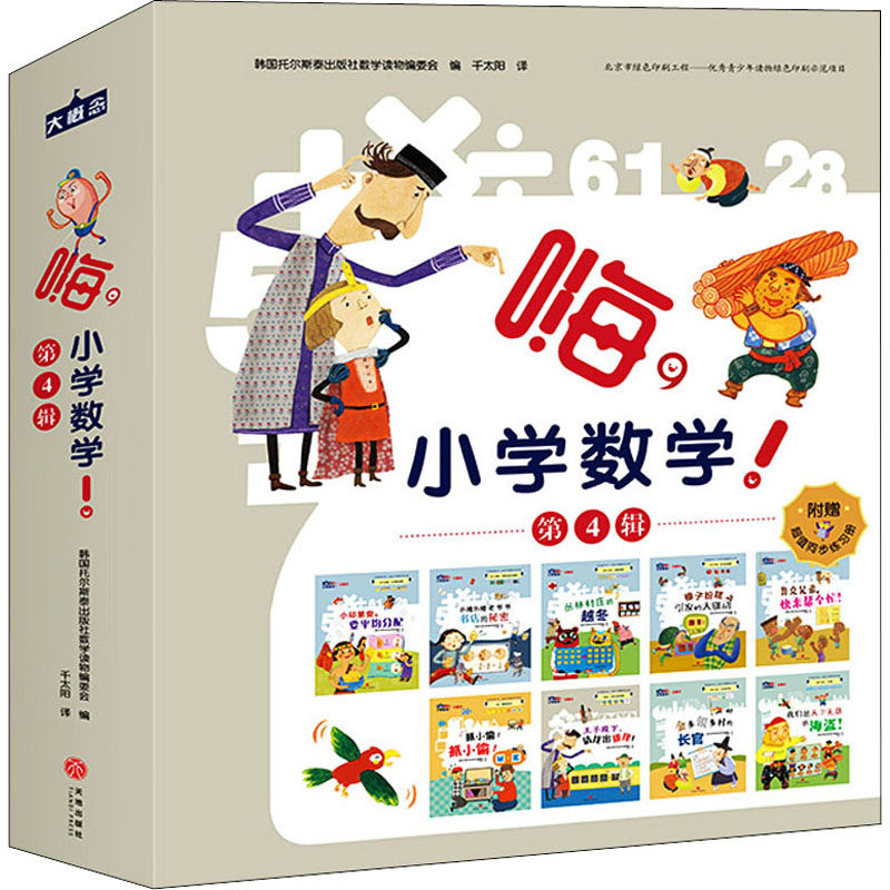 嗨,小学数学! 第4辑(全9册)韩国托尔斯泰出版社数学读物编委会 编天地出版社绘本/图画书/少儿动漫书