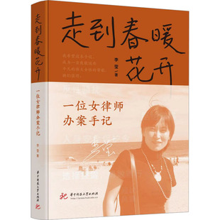 走到春暖花开 一位女律师办案手记 华中科技大学出版社 李莹 著 法学理论