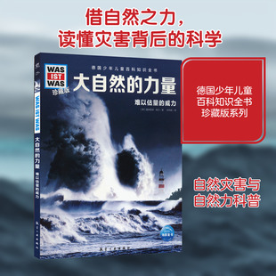 大自然的力量 航空工业出版社 (德)曼弗雷德·鲍尔 著 张依妮 译 科普百科