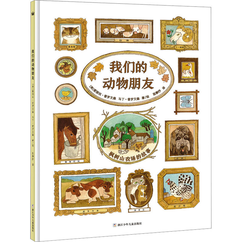 我们的动物朋友 浙江少年儿童出版社 陈静抒 译 (美)爱丽丝·普罗文森,(美)马丁·普罗文森 绘 科普百科,书籍/杂志/报纸,绘本/图画书/少儿动漫书,淘宝优惠券,粉丝福利购,淘宝优惠卷