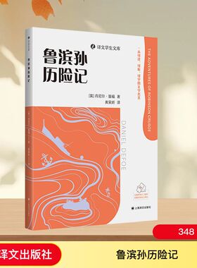 鲁滨孙历险记 上海译文出版社 (英)丹尼尔·笛福(Daniel Defoe) 著 黄杲炘 译