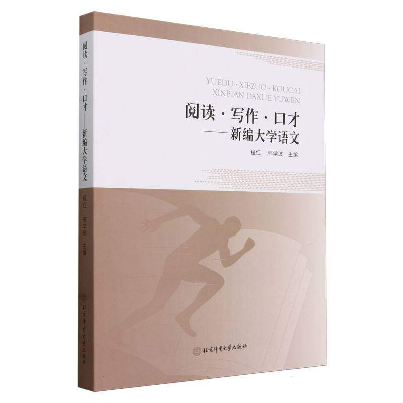 阅读写作口才--新编大学语文编者:程红//邢学波|北京体育大学教材 - 实物图