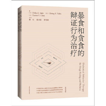 暴食和贪食的辩行为治疗[美]Debra L.Safer [美]Christy F.Telch [美]Eunice Y.Chen，著上海科学技术出版社内科学