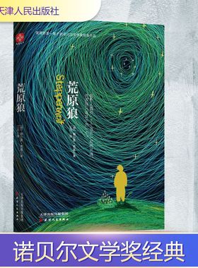 荒原狼 天津人民出版社 (德)赫尔曼·黑塞(Hermann Hesse) 著 江月 译
