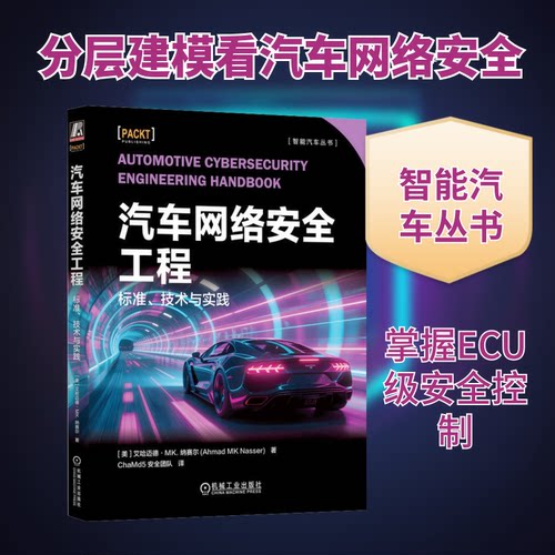 汽车网络安全工程 标准、技术与实践(美)艾哈迈德·MK.纳赛尔(Ahmad MK Nasser) 著 著 ChaMd5安全团队 译 译机械工业出版社