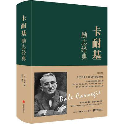 卡耐基励志经典 全译本 北京联合出版公司 (美)戴尔·卡耐基(Dale Carnegie) 著 达夫 译 成功
