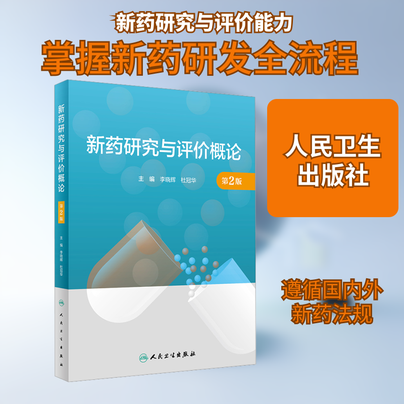 新药研究与评价概论 第2版 人民卫生出版社 李晓辉,杜冠华 编 药学 - 实物图
