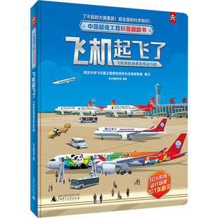 飞机起飞了 飞机和机场是怎样运行的 广西师范大学出版社 熊小猫童书馆 编 启蒙认知书/黑白卡/识字卡