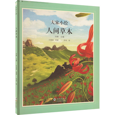 大家小绘 人间草木 海豚出版社 汪曾祺 著 刘峰 编 田浩 绘 绘本/图画书/少儿动漫书