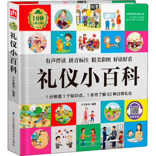礼仪小百科 江苏凤凰科学技术出版社 介于童书 编