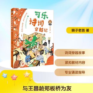 著 可乐诗词穿越记：4与王昌龄郑板桥为友 狮子老爸 社 儿童文学 天天出版