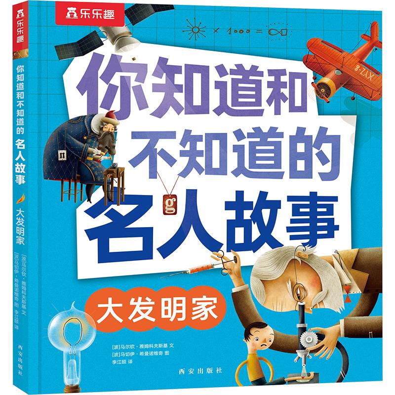 大发明家西安出版社(波)马尔钦·雅姆科夫斯基著李江颐译(波)马切伊·希曼诺维奇绘