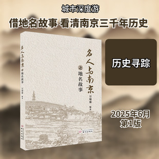 名人与南京之地名故事 南京出版社 万瑞强 编著 编