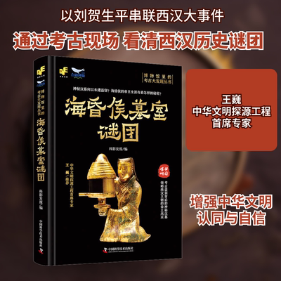 海昏侯墓室谜团 中国科学技术出版社 科影发现 编 神秘汉墓何以未遭盗窃？海昏侯的帝王生涯有着怎样的秘密？ 文物/考古