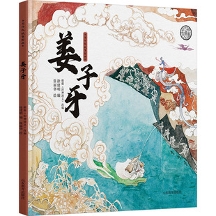 姜子牙 山东教育出版社 徐建明 编 张丽华 绘 儿童文学