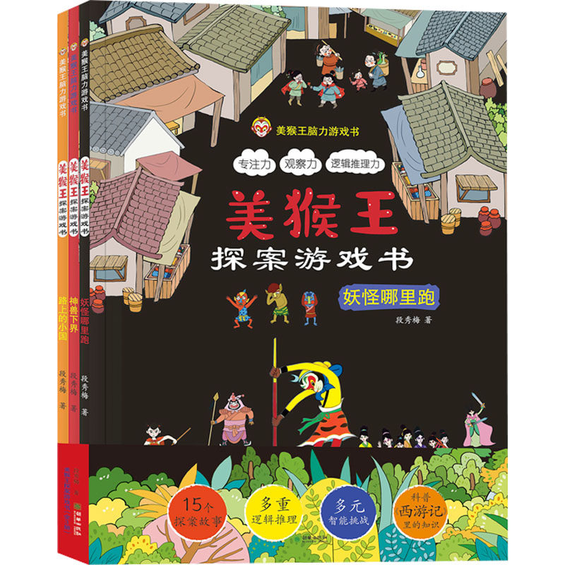 美猴王探案游戏书(全3册) 朝华出版社 段秀梅 著 少儿艺术/手工贴纸书/涂色书,书籍/杂志/报纸,益智游戏/立体翻翻书/玩具书,淘宝优惠券,粉丝福利购,淘宝优惠卷