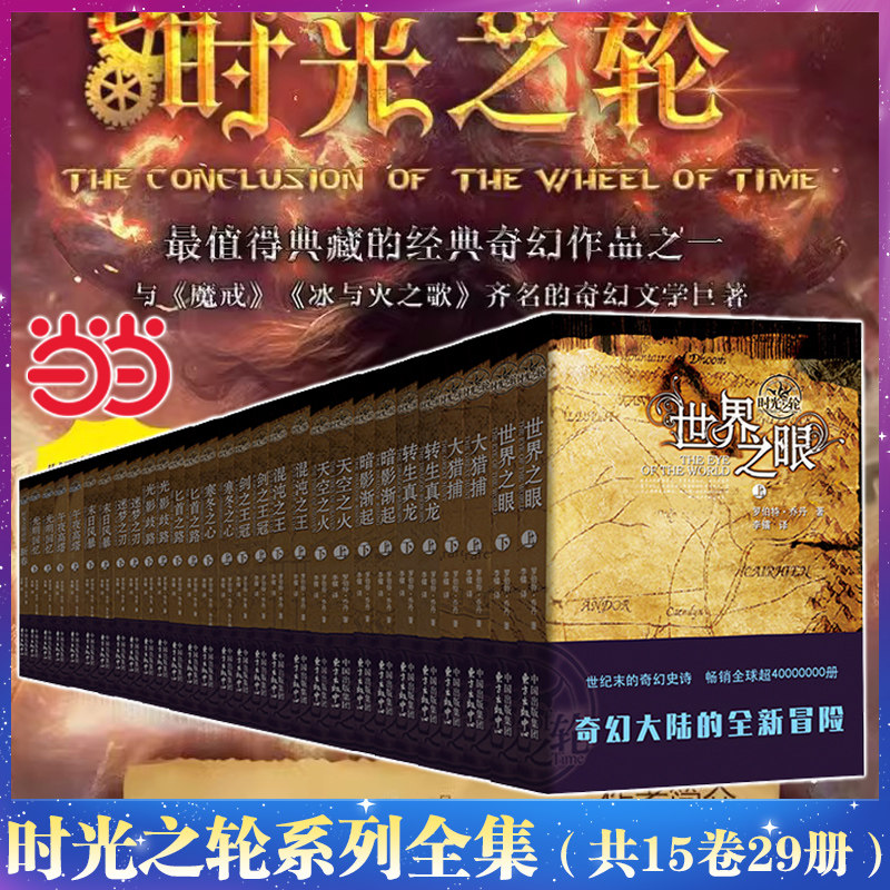 时光之轮系列全集（共15卷29册）世界奇幻文学三大高峰之一 比肩《魔戒》《冰与火之歌》乔治&middot;马丁盛赞奇幻大陆K