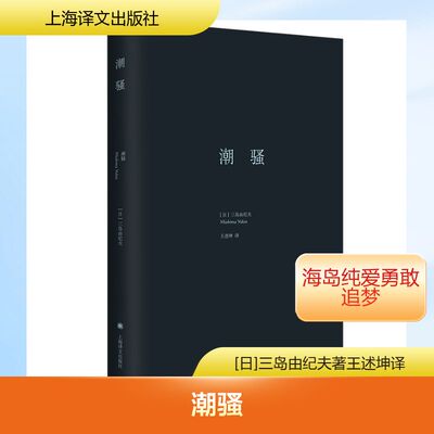 潮骚/三岛由纪夫作品系列 上海译文出版社 [日]三岛由纪夫著王述坤译 著 王述坤 译 外国小说