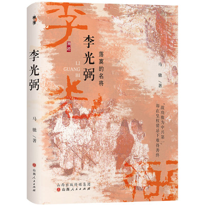 李光弼 山西人民出版社 马驰 著 中国通史