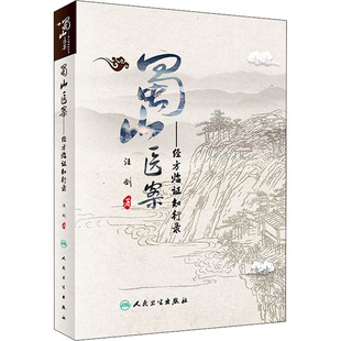 蜀山医案——经方临证知行录 人民卫生出版社 汪剑 著 中医