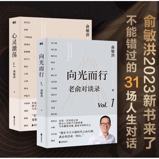 老俞对谈录（向光而行+心灵激荡）共2册 K