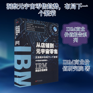 IBM商业价值报告 从店铺到元宇宙零售 在周期中布局下一个繁荣 东方出版社 IBM商业价值研究院 著 国内贸易经济