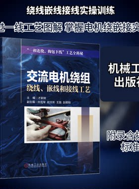 交流电机绕组绕线、嵌线和接线工艺才家刚 编机械工业出版社电工技术/家电维修