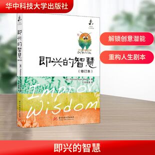 即兴的智慧(修订本) 华中科技大学出版社 七印部落 译 外国哲学