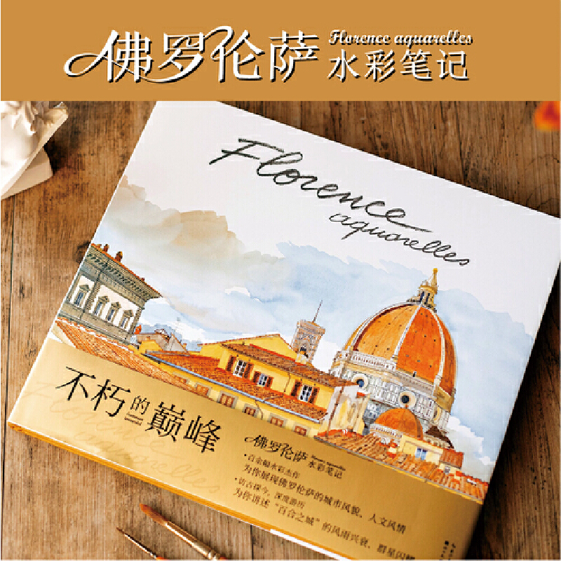 佛罗伦萨水彩笔记 百余幅水彩杰作为你展现佛罗伦萨城市风貌