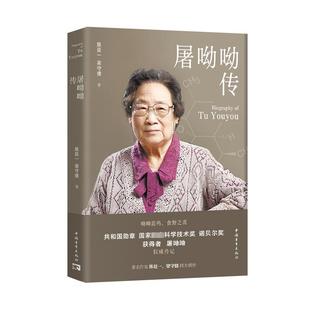 屠呦呦传 中国青年出版社 陈廷一,梁守德 著