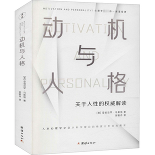 动机与人格 团结出版社 (美)亚伯拉罕·哈罗德·马斯洛 著 刘晓丹 译 心理学