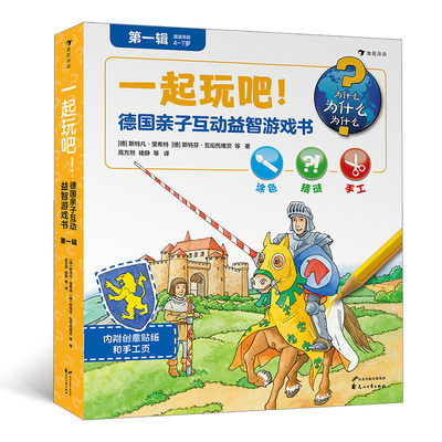 一起玩吧! 德国亲子互动益智游戏书 辑(全6册)[德]斯特凡·里希特，[德]斯特芬·瓦伦托维茨   浪花朵朵花山文艺出版社
