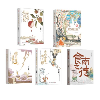 马伯庸精品5本套  长安的荔枝+桃花源没事儿+太白金星有点烦+食南之徒+龙与地下铁 湖南文艺出版社 马伯庸 著