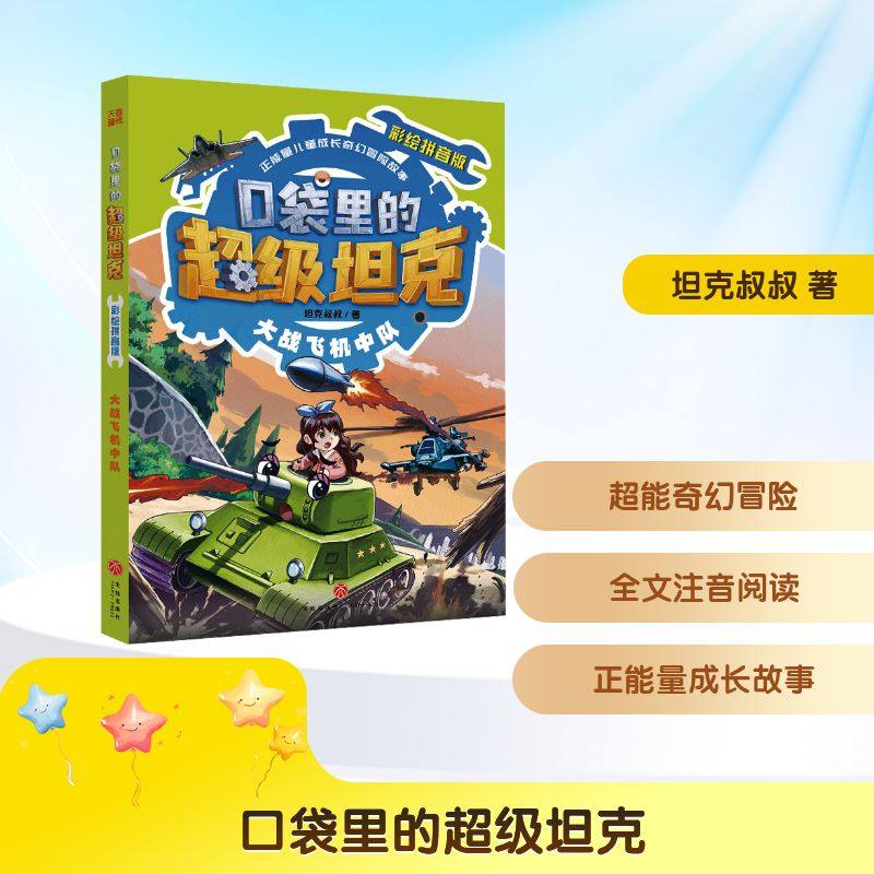 口袋里的超级坦克彩绘拼音版&middot;大战飞机中队 天地出版社 坦克叔叔 著 著 每个孩子都值得拥有的正能量奇幻冒险图书。