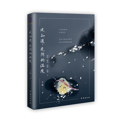 风知道,光阴的温度 台海出版社 王俊 著 故乡故人旧事旧情 江南的烟雨 江南的旧 记忆中的花草树木 回忆里的脉脉深情