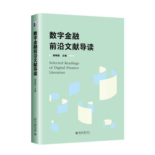 数字金融前沿文献导读谢绚丽 主编北京大学出版社财政/货币/税收